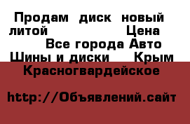 Продам  диск  новый  литой Kia soulR 16 › Цена ­ 3 000 - Все города Авто » Шины и диски   . Крым,Красногвардейское